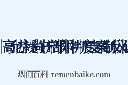 高允恭授尚书户部郎中判度支案制反义词是什么意思的图片